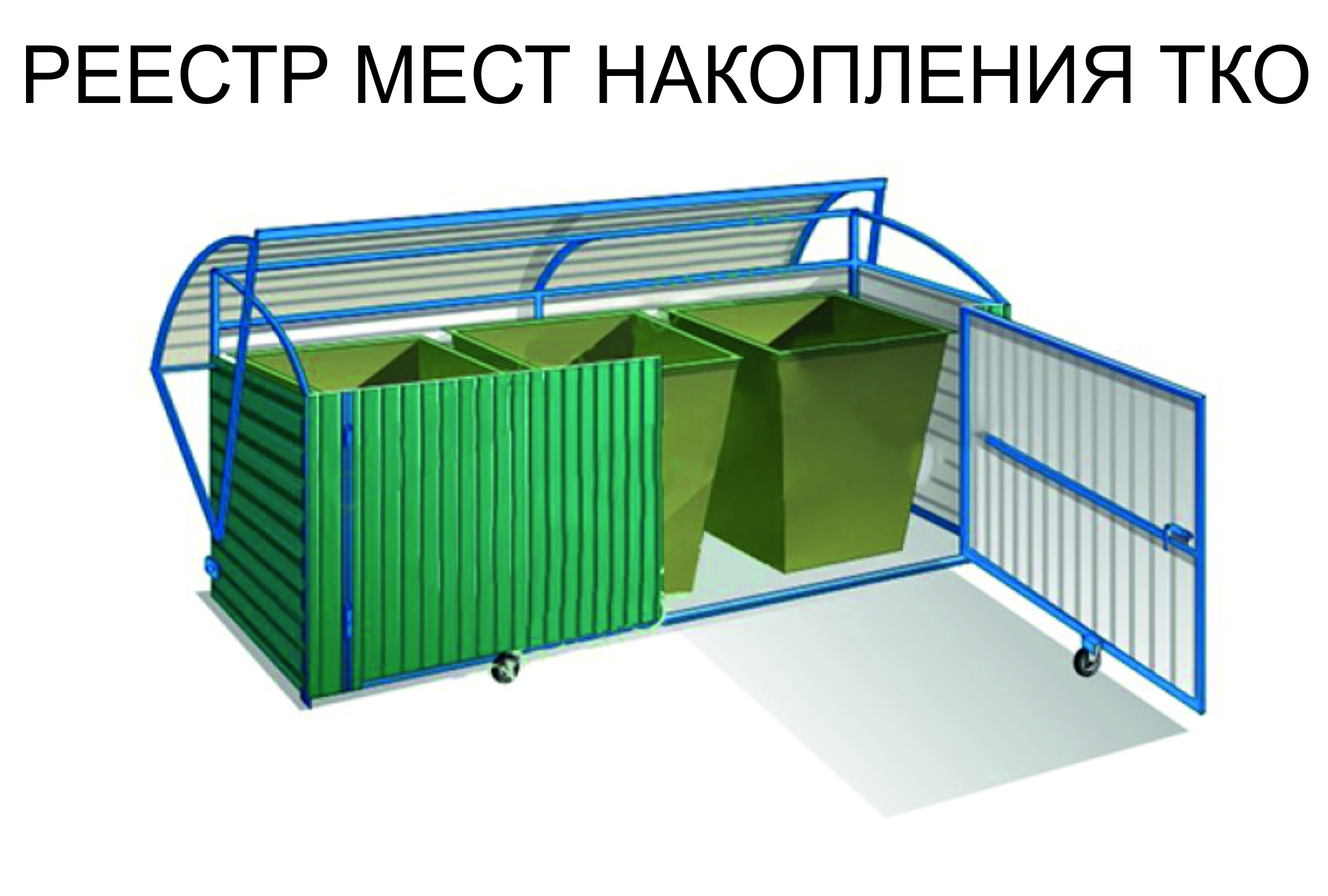 Реестр ТКО.